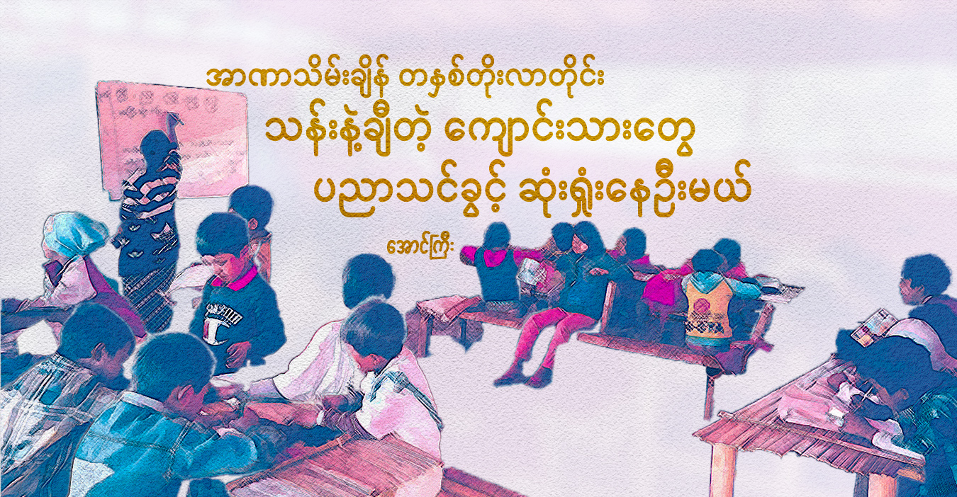 အာဏာသိမ်းချိန် တနှစ်တိုးလာတိုင်း သန်းနဲ့ချီတဲ့ကျောင်းသားတွေ ပညာသင်ခွင့် ဆုံးရှုံးနေဦးမယ်