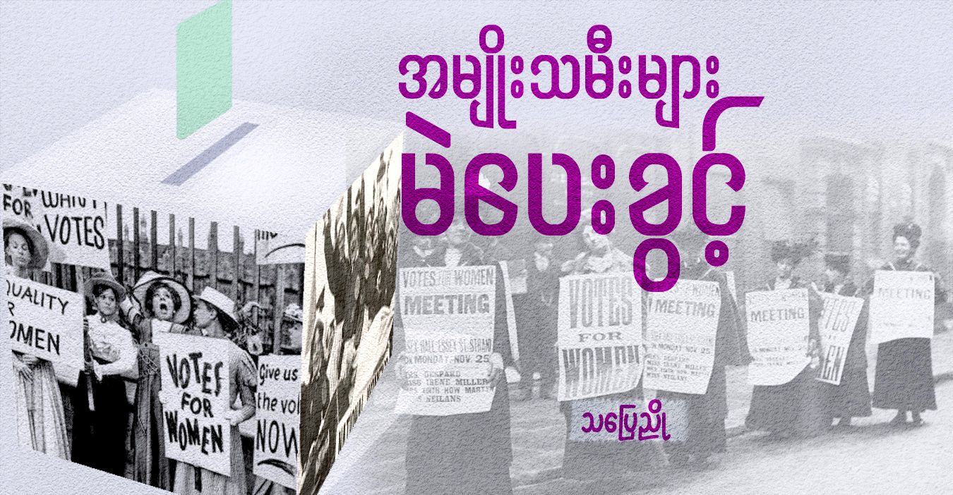 အမျိုးသမီးများ မဲပေးခွင့်