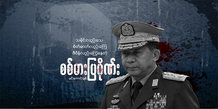 သမိုင်းလည်းသေ စိတ်ဓာတ်လည်းကြေ ဇီဝိန်လည်းကြွေနေတဲ့ စစ်ဓားပြဂိုဏ်း