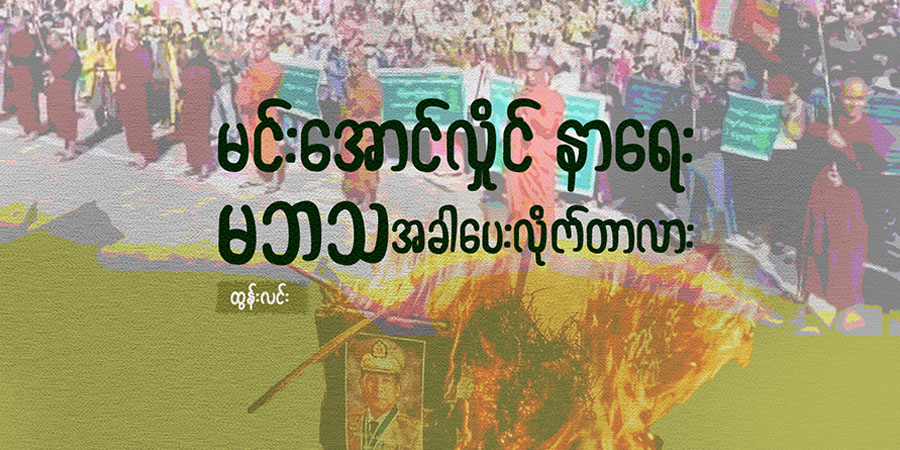 မင်းအောင်လှိုင်နာရေး မဘသ အခါပေးလိုက်တာလား