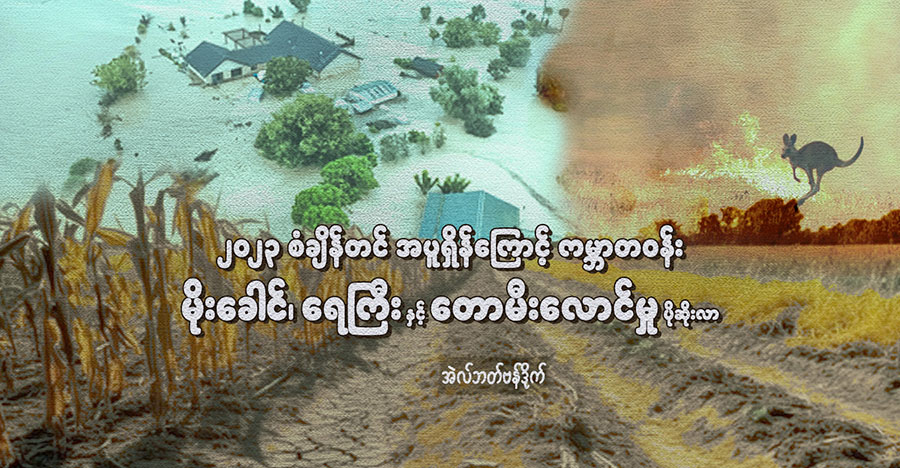 ၂၀၂၃ စံချိန်တင် အပူရှိန်ကြောင့် ကမ္ဘာတဝန်း မိုးခေါင်၊ ရေကြီးနှင့် တောမီး‌လောင်မှု ပိုဆိုးလာ