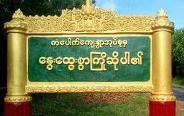 ကံပေါက်ဒေသခံ ၄ ဦးကို စစ်ကောင်စီတပ် ဖမ်းဆီး