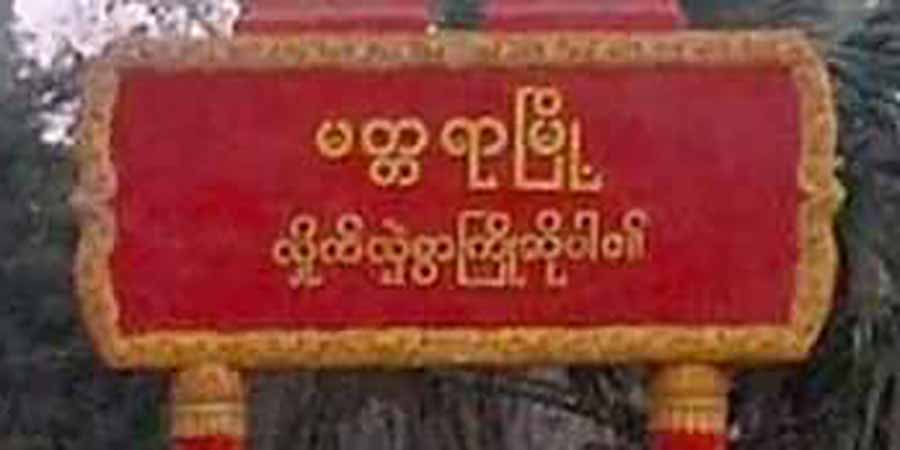 မတ္တရာ၌ စစ်တပ်ကင်းပုန်းစခန်း မိုင်းဆွဲတိုက်ခိုက်ခံရ
