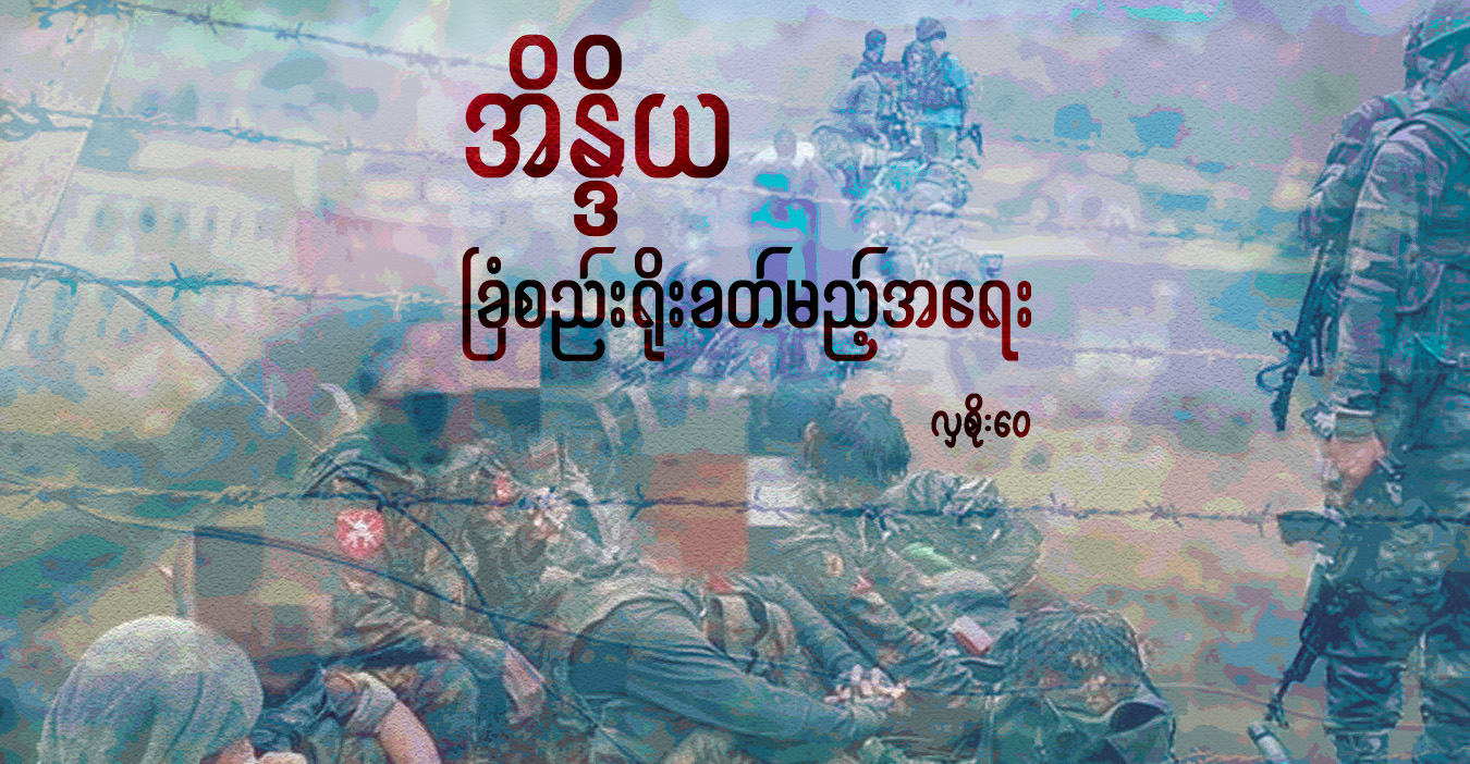 အိန္ဒိယ ခြံစည်းရိုးခတ်မည့်အရေး