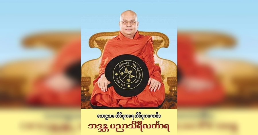စစ်ကောင်စီလက်ထက်တွင် ပိဋကတ်သုံးပုံ အာဂုံဆောင်ဆရာတော် ၁ ပါးပေါ်ထွန်း