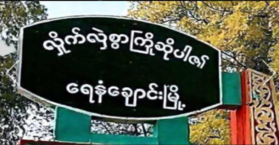 ရေနံချောင်းတွင် ကျေးရွာအုပ်ချုပ်ရေးမှူး ၁ ဦး ဓားထိုးခံရပြီး သေဆုံး