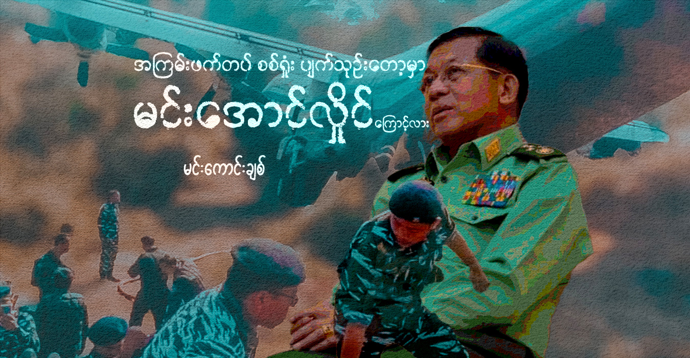 အကြမ်းဖက်တပ် စစ်ရှုံး ပျက်သုဉ်းတော့မှာ မင်းအောင်လှိုင်ကြောင့်လား