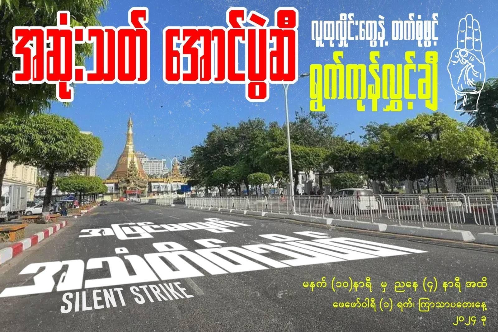စစ်အာဏာသိမ်း ၃ နှစ်ပြည့်နေ့တွင် အသံတိတ်သပိတ်နှင့် အဖြူရောင်လှုပ်ရှားမှု ပြုလုပ်မည်