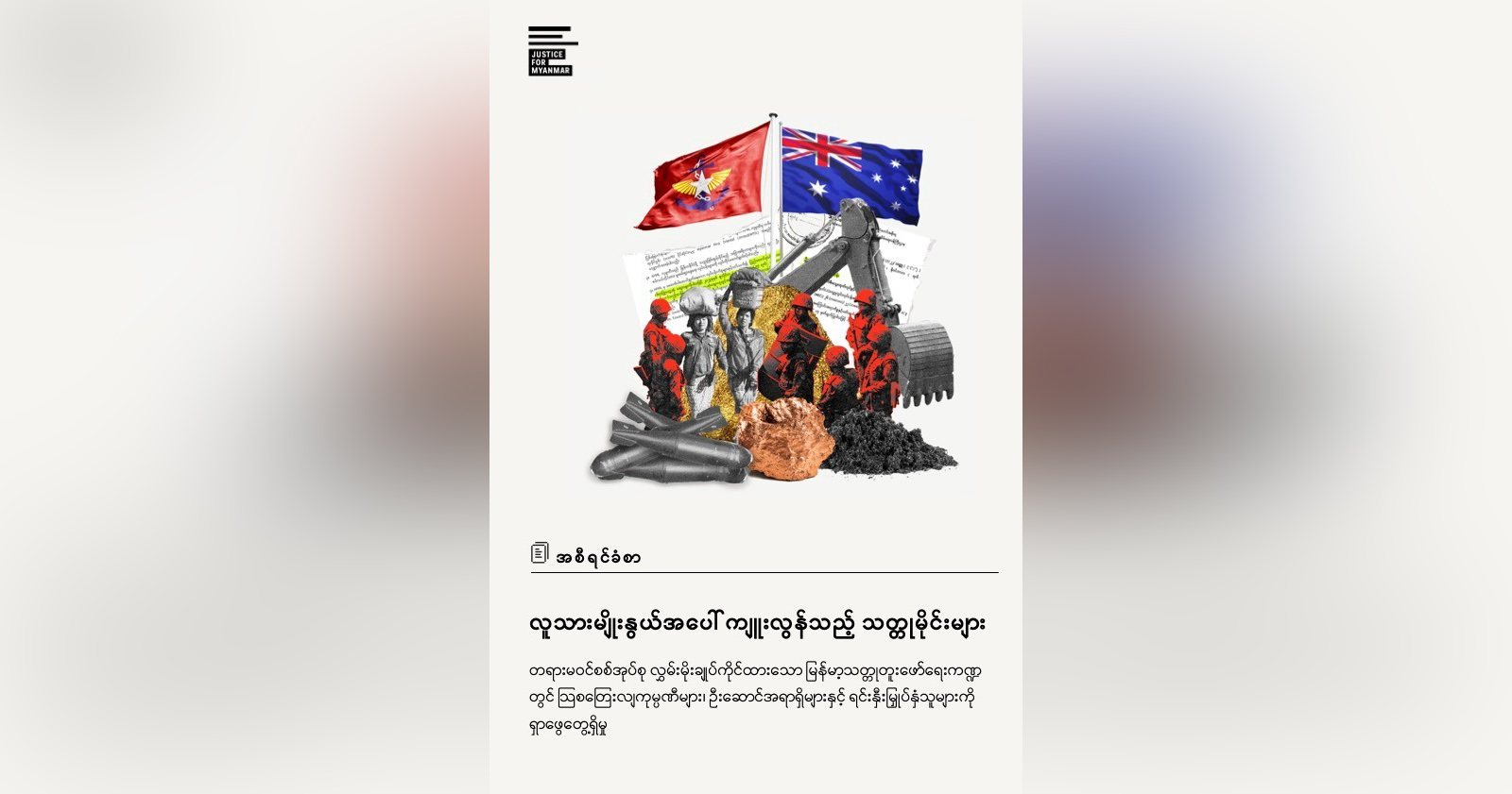 ဩစတြေးလျ သတ္တုတူးကုမ္ပဏီများ မြန်မာစစ်အုပ်စုကို အထောက်အပံ့ဖြစ်စေ