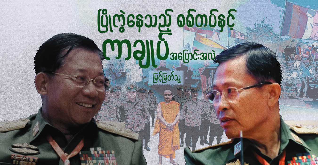 ပြိုကွဲနေသည့် စစ်တပ်နှင့် ကာချုပ် အပြောင်းအလဲ