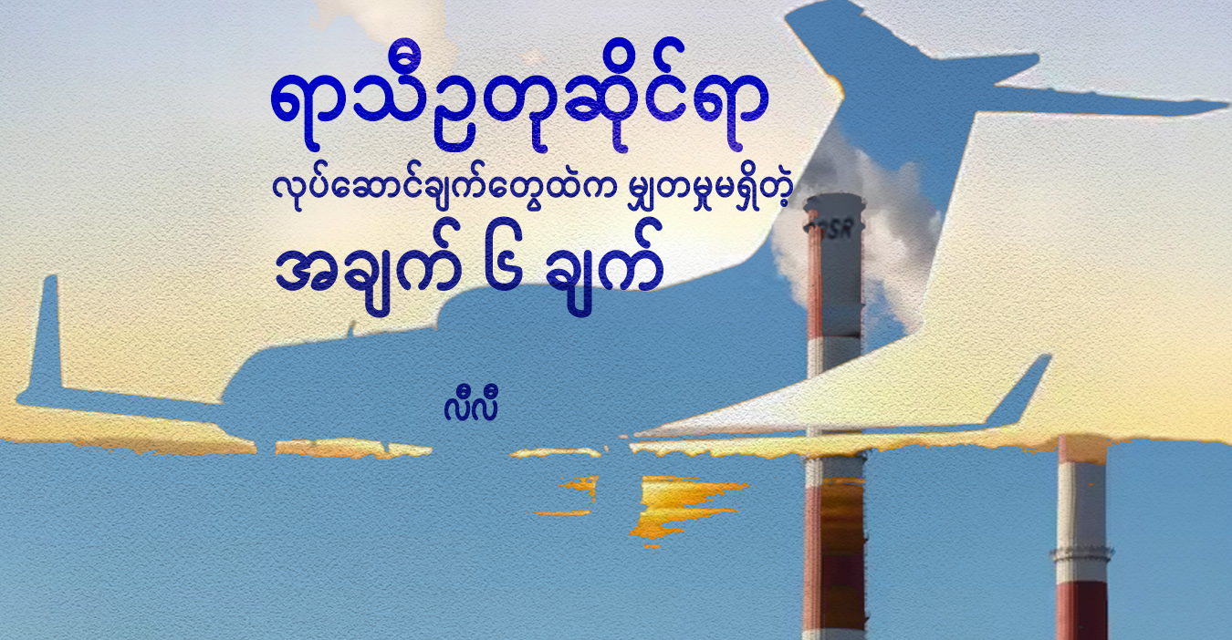 ရာသီဥတုဆိုင်ရာ လုပ်ဆောင်ချက်တွေထဲက မျှတမှုမရှိတဲ့ အချက် ၆ ချက်