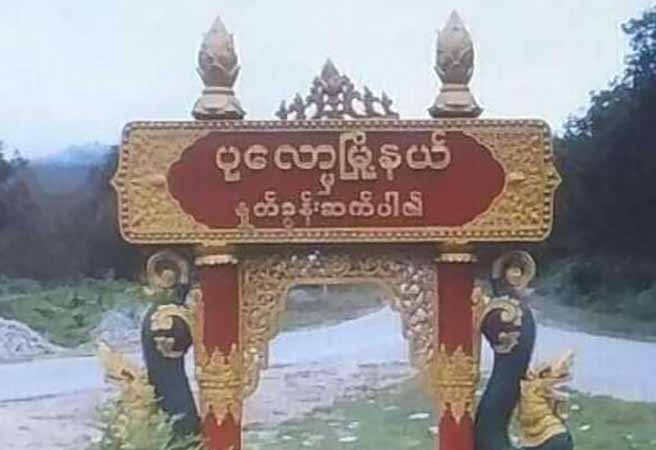ပုလောတွင် တိုက်ပွဲပြင်းထန်နေပြီး စစ်တပ်က လေကြောင်းတိုက်ခိုက်