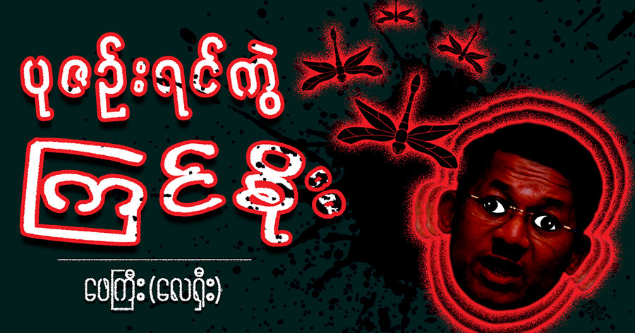 ပုဇဉ်းရင်ကွဲ ကြင်စိုး (သရော်စာ)