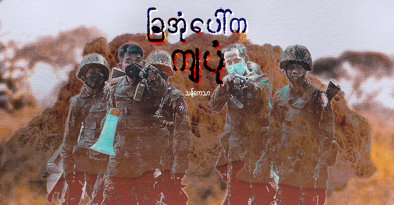 ခြအုံပေါ်က ကျပုံ