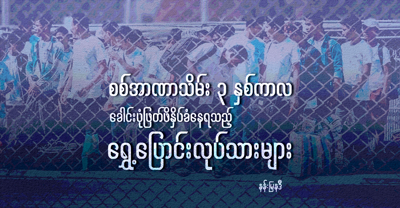 စစ်အာဏာသိမ်း ၃ နှစ်ကာလ ခေါင်းပုံဖြတ် ဖိနှိပ်ခံနေရသည့် ရွှေ့ပြောင်းလုပ်သားများ 