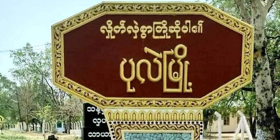 ပုလဲမြို့နယ် ကံကြီးရွာကို စစ်တပ်ကဗုံးကြဲ၊ အမျိုးသမီး ၁ ဦး သေဆုံးပြီး ၁၅ ဦးခန့် ဒဏ်ရာရ