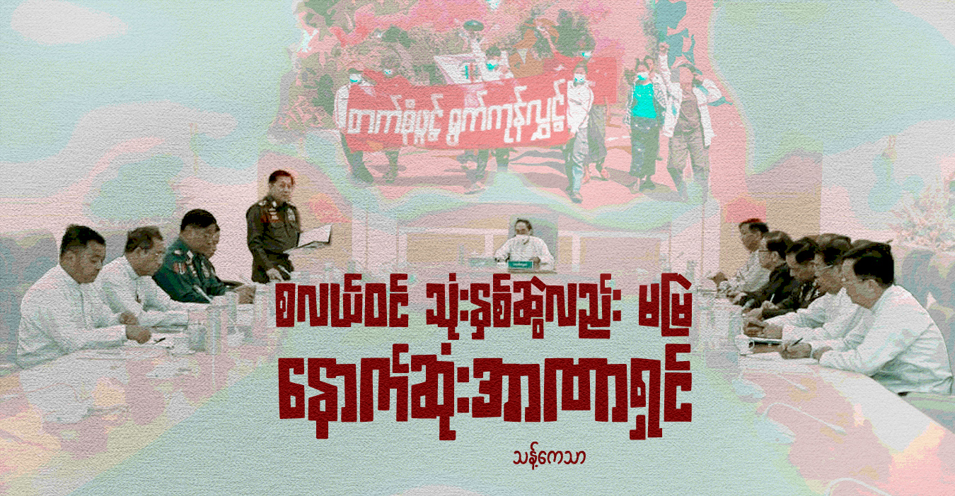 စလယ်ဝင် သုံးနှစ်ဆွဲလည်း မမြဲ နောက်ဆုံးအာဏာရှင်