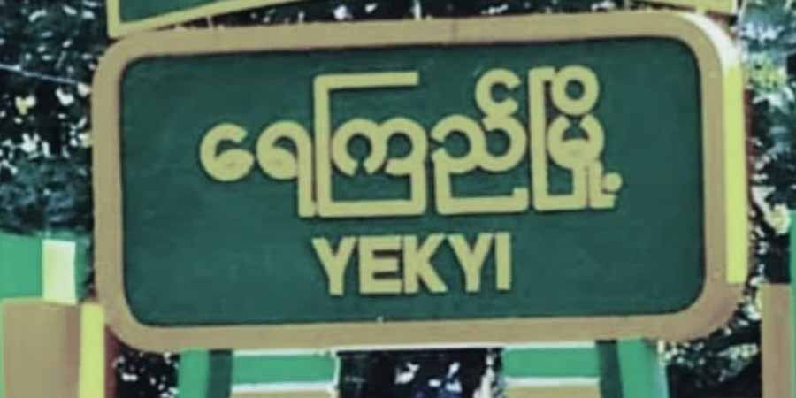 ရေကြည်တွင် စိုက်ဘဏ်ချေးငွေ ပြန်ဆပ်ရန် တောင်သူများကို ဖိအားပေး ခြိမ်းခြောက်နေ