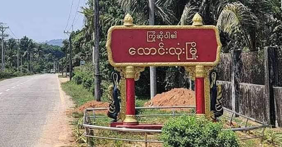 ထားဝယ်နှင့် လောင်းလုံးမြို့တို့တွင် ပစ်ခတ်မှုများဖြစ်