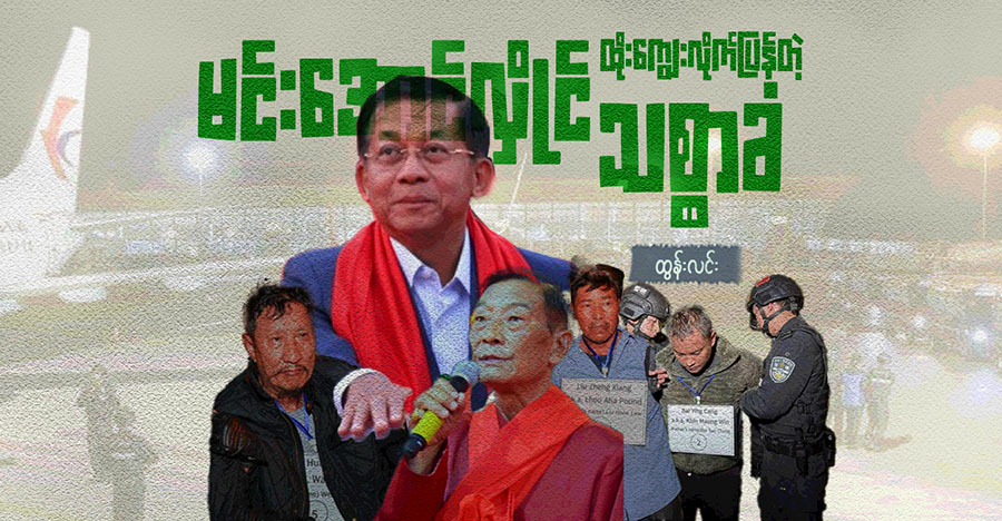 မင်းအောင်လှိုင် ထိုးကျွေးလိုက်ပြန်တဲ့ မင်းအောင်လှိုင် သစ္စာခံ