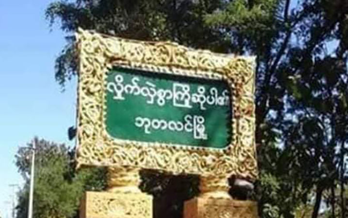 ဘုတလင်နှင့် ရေးမြို့တွင် စစ်ကောင်စီစခန်း တိုက်ခိုက်ခံရပြီး ၂ ဦးသေ