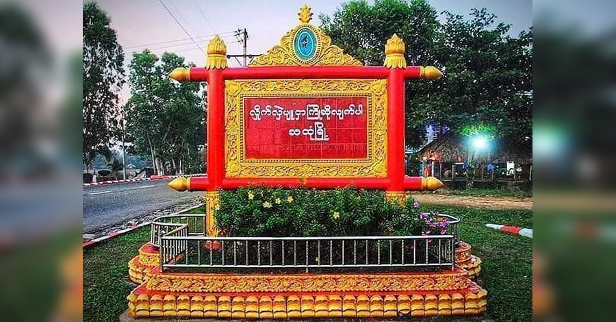 သထုံတွင် စစ်တပ်လက်နက်ကြီးထိမှန်ပြီး ကလေးငယ် ၁ ဦး ပြင်းထန်ဒဏ်ရာရ