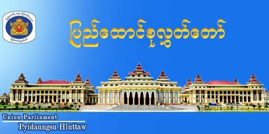 နိုင်ငံရေး၊ စစ်ရေးအရှိန် ပိုကောင်းအောင်လုပ်ကြရန် ပြည်ထောင်စုလွှတ်တော် တိုက်တွန်း 