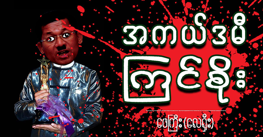 အကယ်ဒမီ ကြင်စိုး