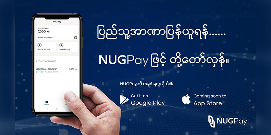 NUGPay ဖြင့် ငွေပေးငွေယူပြုလုပ်သည့်ပမာဏ သန်းပေါင်း ၁ သန်းရှိပြီ