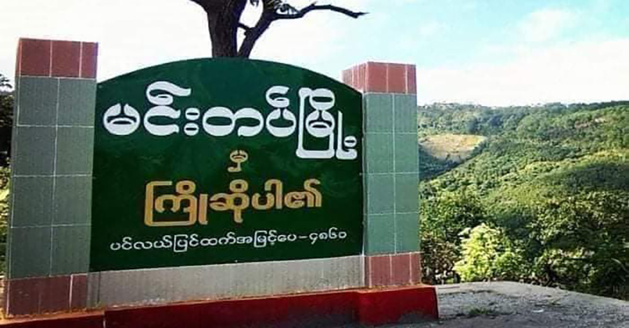 မင်းတပ်တွင် မြေမြှုပ်မိုင်းနင်းမိပြီး ကလေး ၂ ဦးဒဏ်ရာရ