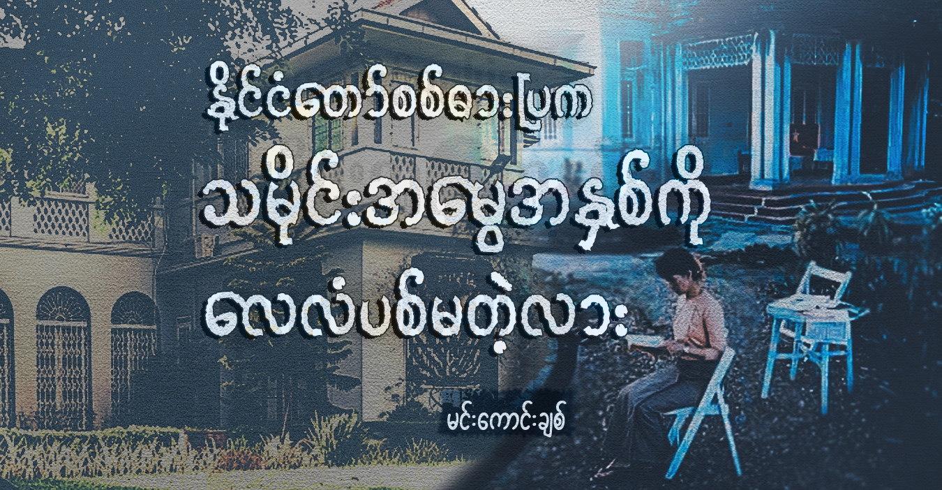နိုင်ငံတော်စစ်ဓားပြက သမိုင်းအမွေအနှစ်ကို လေလံပစ်မတဲ့လား