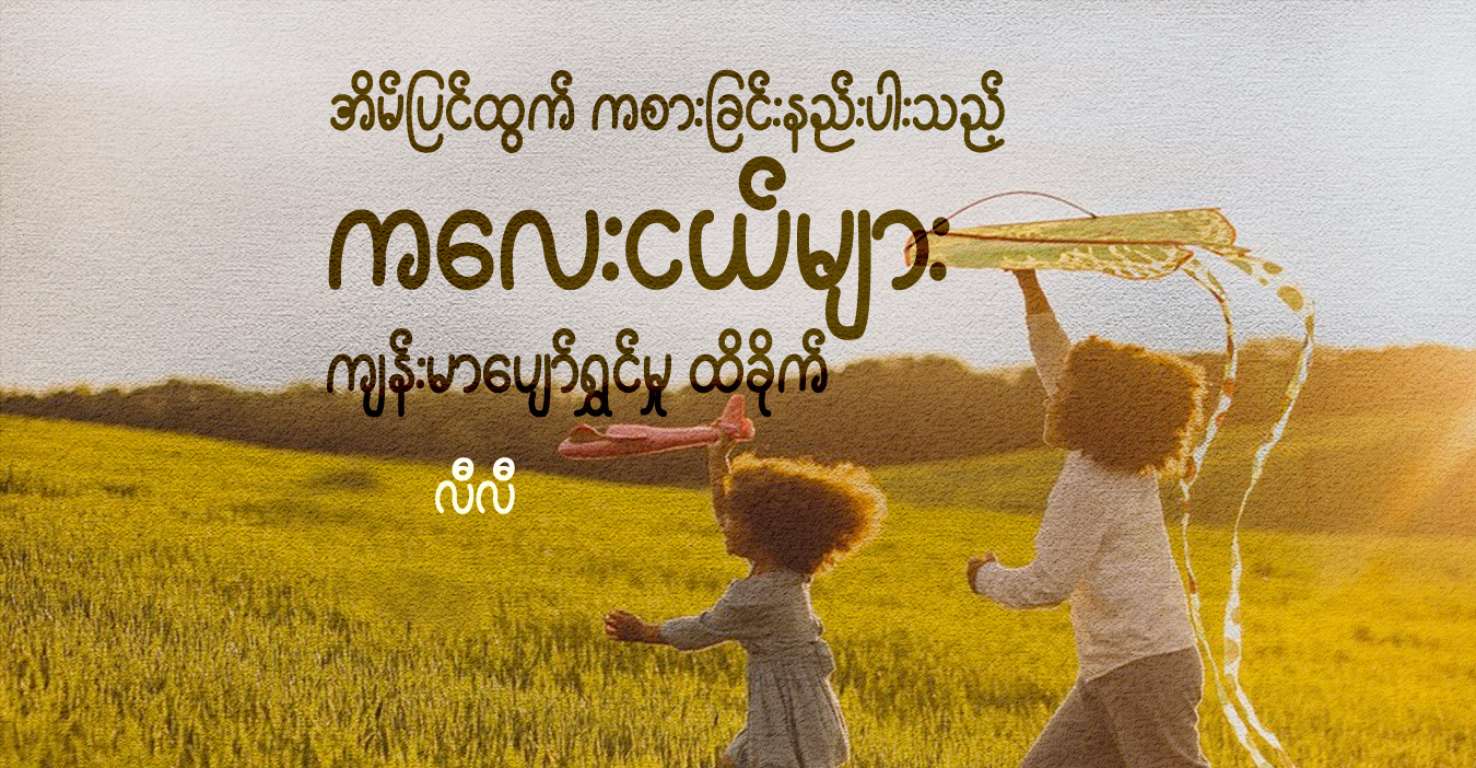 အိမ်ပြင်ထွက် ကစားခြင်းနည်းပါးသည့် ကလေးငယ်များ ကျန်းမာပျော်ရွှင်မှု ထိခိုက်