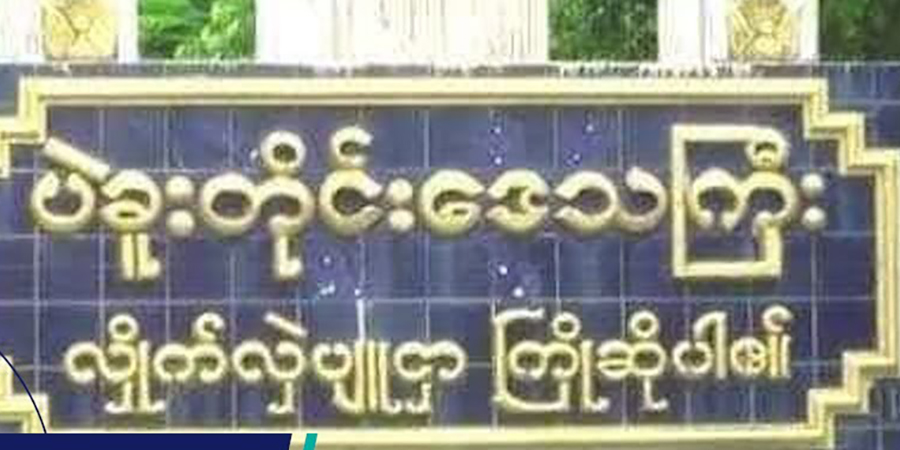 ပဲခူးတိုင်း၊ ထန်းတပင်မြို့နယ်၌  တိုက်ပွဲပြင်းထန်နေ