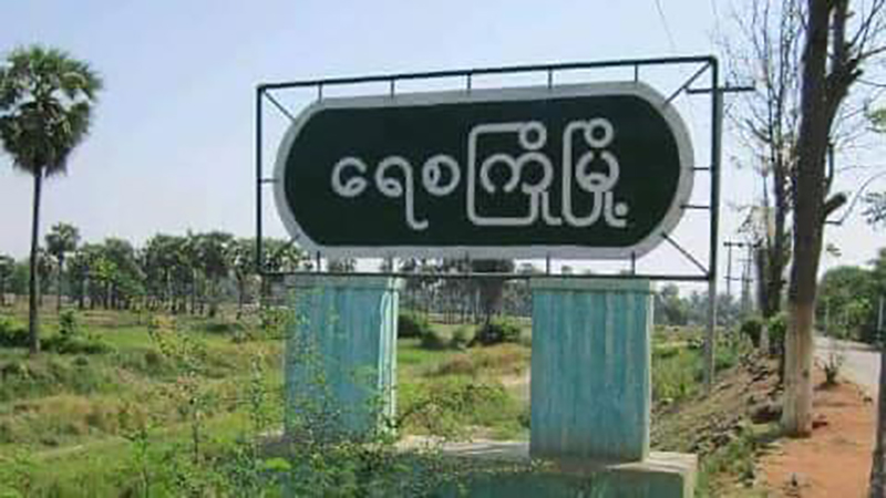 ရေစကြိုမြို့နယ်ကောင်စီဥက္ကဋ္ဌ ဗိုလ်မှူးချမ်းမြေ့အောင် အပါအဝင် ၄ ဦး  ပစ်ခတ်ခံရပြီး သေဆုံး