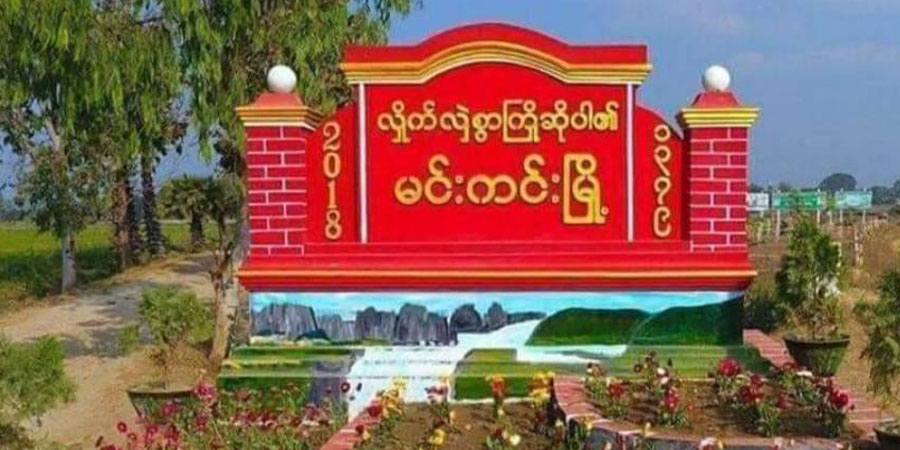 မင်းကင်းမြို့နယ် ပျူစောထီးရွာကို ပြည်သူ့ကာကွယ်ရေးတပ်က တိုက်ခိုက်