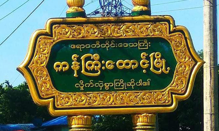 စစ်သင်တန်းမတက်ချင်သဖြင့် ကန်ကြီးထောင့် ရပ်ကျေးအုပ်ချုပ်ရေးအဖွဲ့ဝင် ၃၀ ခန့် နုတ်ထွက်