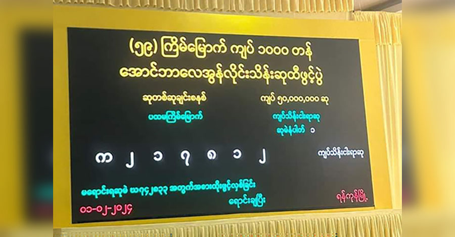 အောင်ဘာလေ အွန်လိုင်းထီပေါက်သူများ ဆုငွေမရဖြစ်နေ
