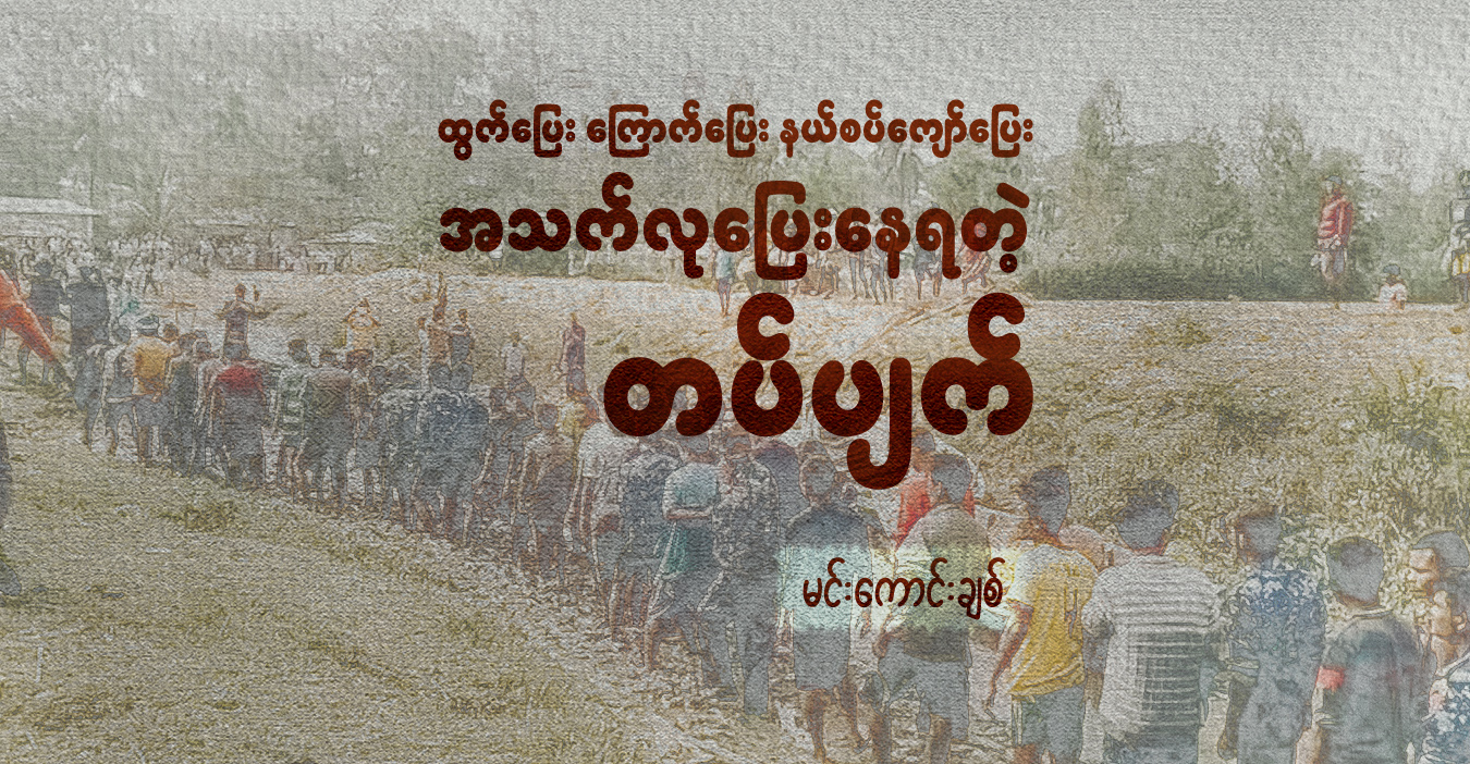 ထွက်ပြေး ကြောက်ပြေး နယ်စပ်ကျော်ပြေး အသက်လုပြေးနေရတဲ့ တပ်ပျက်