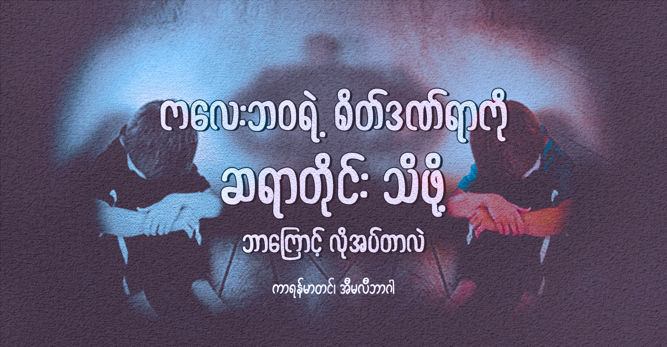 ကလေးဘဝစိတ်ဒဏ်ရာကို ဆရာတိုင်းသိဖို့ ဘာကြောင့်လိုအပ်သလဲ 
