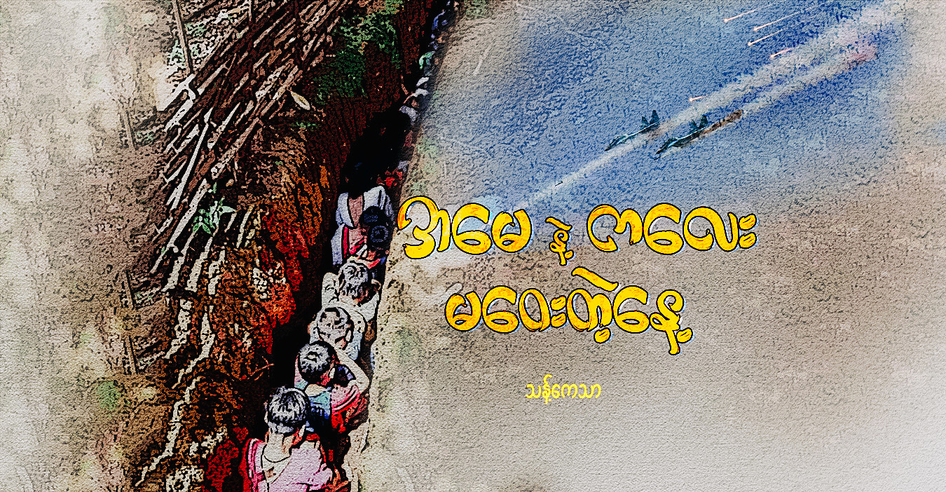 အမေနဲ့ ကလေး မဝေးတဲ့နေ့