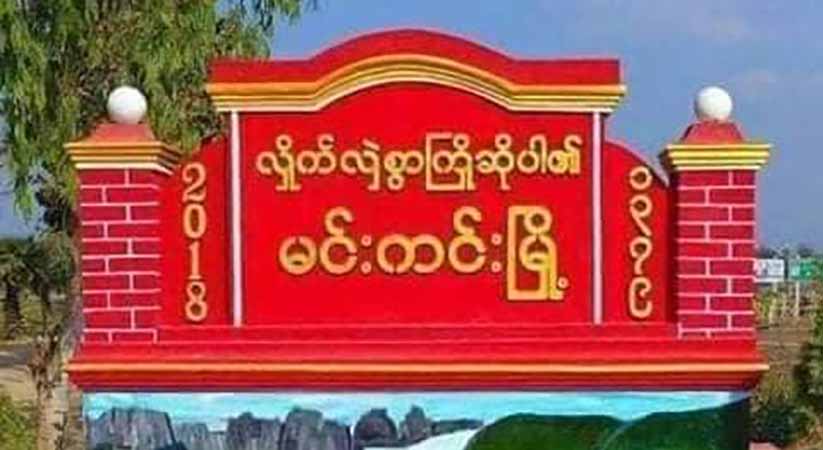 မင်းကင်း ကူလဲပျူရွာကို ပြည်သူ့ကာကွယ်ရေးတပ်များ သိမ်းပိုက်၊ ကန့်ဘလူ မြောက်ပိုင်းတွင် တိုက်ပွဲဖြစ်