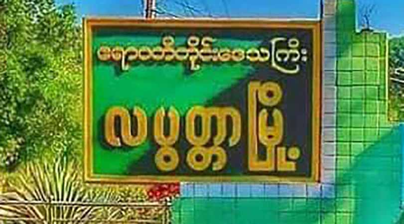 လပွတ္တာတွင် စစ်ကောင်စီက ကိုဗစ်ချေးငွေကို ဖိအားပေး ခြိမ်းခြောက်တောင်းခံနေ
