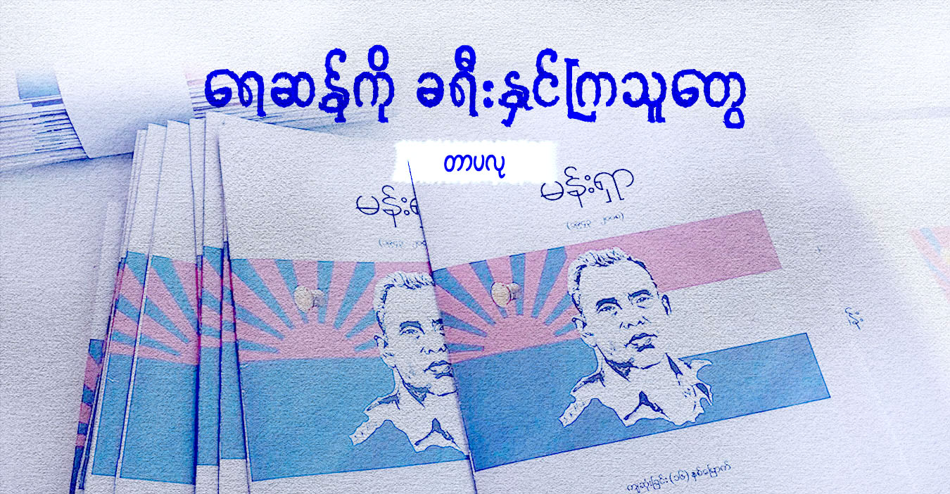 ရေဆန်ကို ခရီးနှင်ကြသူတွေ