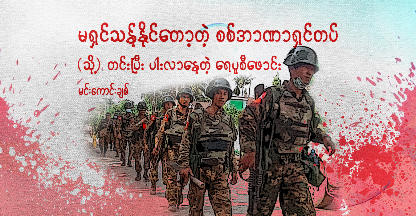 မရှင်သန်နိုင်တော့တဲ့ စစ်အာဏာရှင်တပ် (သို့) တင်းပြီး ပါးလာနေတဲ့ ရေပူစီဖောင်း