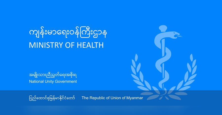CDM ဆရာဝန်များ အပါအဝင် ကျန်းမာရေးဝန်ထမ်းများ NUG ခေါ်ယူ