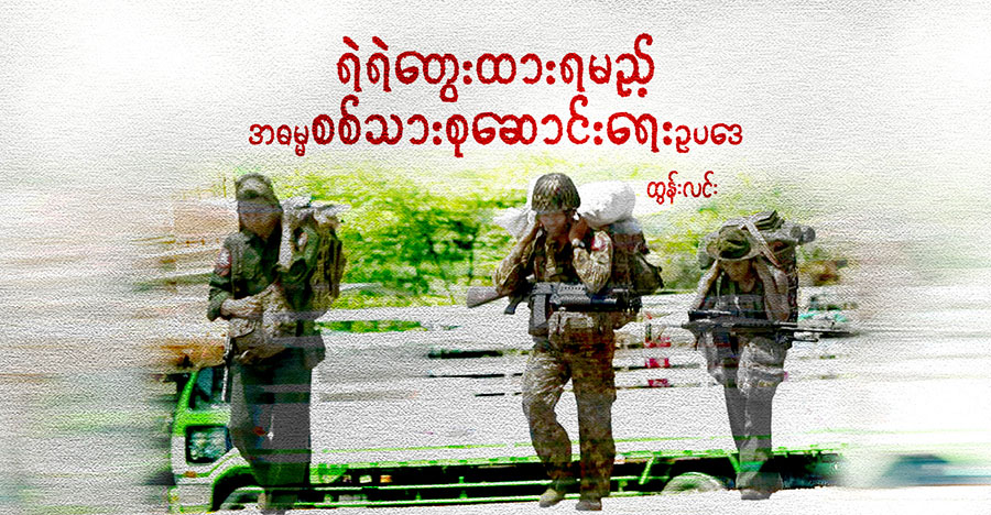 ရဲရဲတွေးထားရမည့် အဓမ္မ စစ်သားစုဆောင်းရေး ဥပဒေ