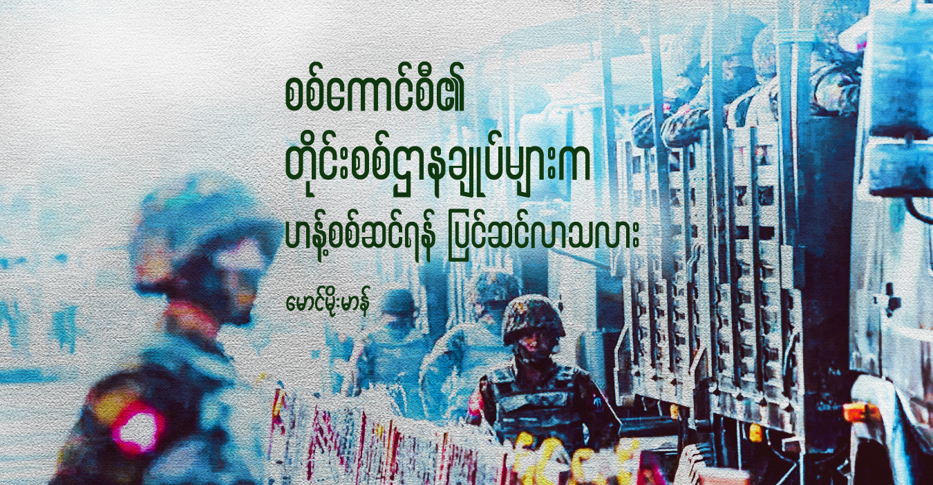 စစ်ကောင်စီ၏ တိုင်းစစ်ဌာနချုပ်များက ဟန့်စစ်ဆင်ရန် ပြင်ဆင်လာသလား