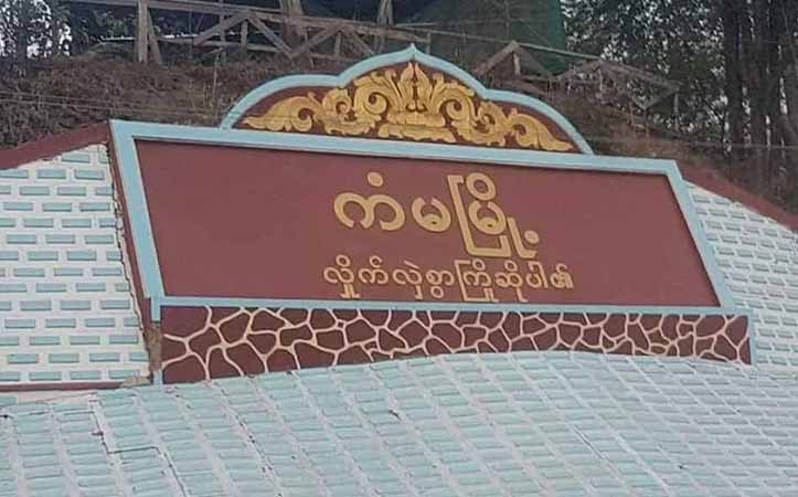 ကံမတွင် စစ်သားစုဆောင်းရန်တိုင်ပင်နေသည့် အုပ်ချုပ်ရေးမှူးနှင့် ပျူခေါင်းဆောင် ပစ်ခတ်ခံရပြီး သေဆုံး