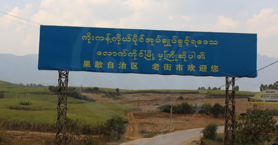 ကိုးကန့်ဒေသအတွက် အလုပ်သမား ခေါ်ယူခွင့်ပြု၊ သူလျှိုမပါစေရန် သတိပေး