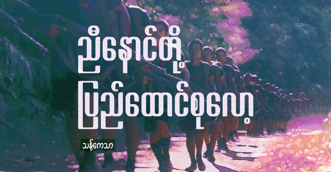 ညီနောင်ထုတို့ ပြည်ထောင်စုလော့